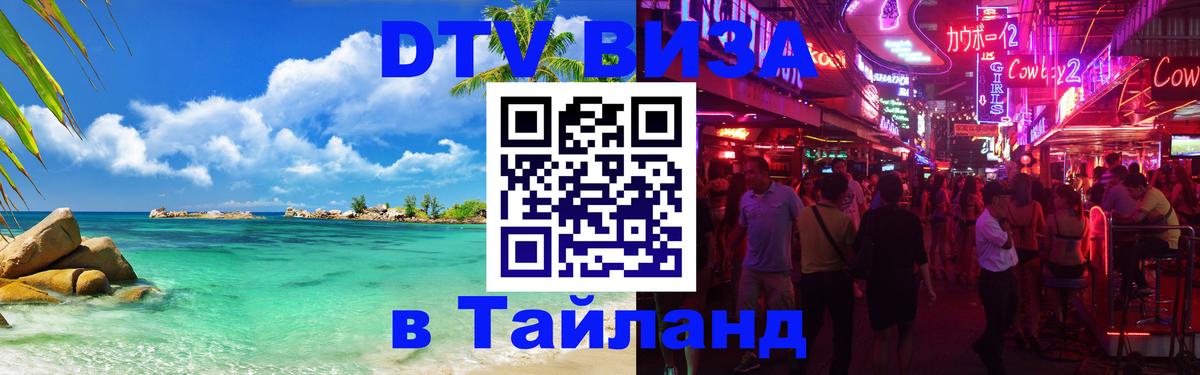 ДТВ VISA Тайланд для фрилансеров Кызыл 